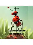Вера Павлова - Приключения насекомых