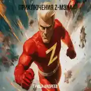 Постер книги Приключения Z-мэна