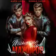Постер книги Жестокие игры мажоров
