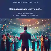 Постер книги Как рассказать миру о себе. Книга-тренинг