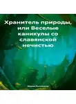Мария Кузнецова - Хранитель природы, или Веселые каникулы со славянской нечистью
