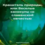 Постер книги Хранитель природы, или Веселые каникулы со славянской нечистью