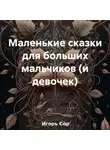Игорь Сор - Маленькие сказки для больших мальчиков (и девочек)