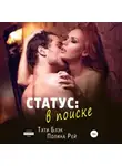 Тати Блэк - Статус: в поиске