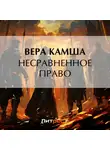 Вера Камша - Несравненное право