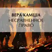Постер книги Несравненное право