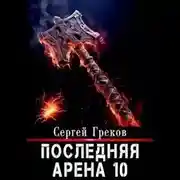 Постер книги Последняя Арена 10