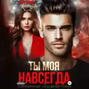Постер книги Ты моя. Навсегда