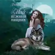 Постер книги Мой нежный хищник