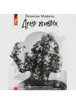 Эллисон Майклс - День живых