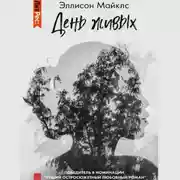 Постер книги День живых