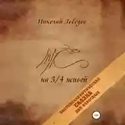 Постер книги На 3/4 живой