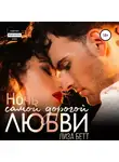 Лиза Бетт - Ночь самой дорогой любви