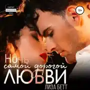 Постер книги Ночь самой дорогой любви