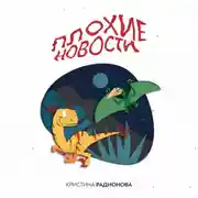 Постер книги Плохие новости