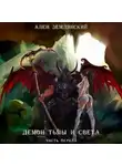 Ален Землянский - Демон тьмы и света. Часть первая. «СИМБИОЗ»