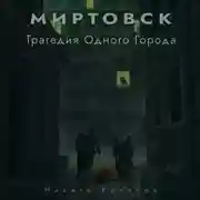 Постер книги Миртовск. Трагедия одного города