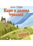 Анна Гурова - Кари и Долина троллей