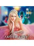 Анна Киса - А я по любви хочу!