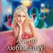 Постер книги А я по любви хочу!
