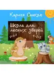Карине Саакян - Школа для лесных зверей