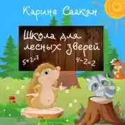 Постер книги Школа для лесных зверей