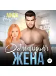 Мила Реброва - Обманутая жена