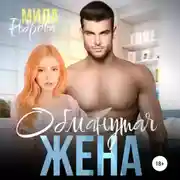 Постер книги Обманутая жена