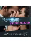 Марья Коваленко - Разрешаю стонать