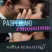 Постер книги Разрешаю стонать