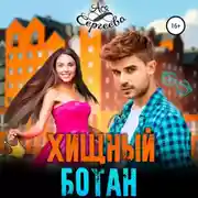 Постер книги Хищный ботан