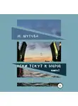 Ю_ШУТОВА - Реки текут к морю. Книга I. Курс лечения несчастной любви