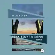 Постер книги Реки текут к морю. Книга I. Курс лечения несчастной любви