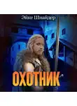 Эйке Шнайдер - Охотник