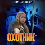 Постер книги Охотник