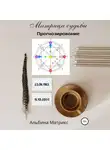 Альбина Матрикс - Матрица судьбы. Прогнозирование