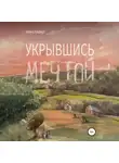 Алина Альберт - Укрывшись мечтой
