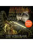 Олег Ковальчук - Дорога королей. Наемник 2