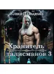 Юлия Давыдова - Хранитель талисманов III