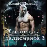 Постер книги Хранитель талисманов III