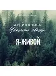 Марина Иванова - Я – живой!