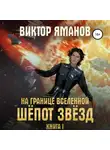 Виктор Яманов - На границе вселенной. Шёпот звёзд