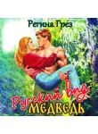 Регина Грёз - Русский вид. Медведь