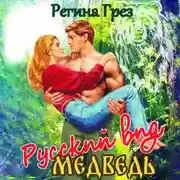 Постер книги Русский вид. Медведь