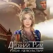 Постер книги Древний Рим. Имена удовольствий