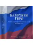Люттоли - Валутина гора