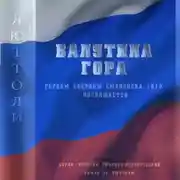 Постер книги Валутина гора