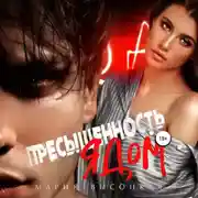 Постер книги Пресыщенность ядом