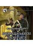 Владимир Корн - Восемнадцать капсул красного цвета