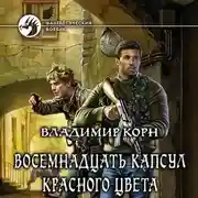 Постер книги Восемнадцать капсул красного цвета